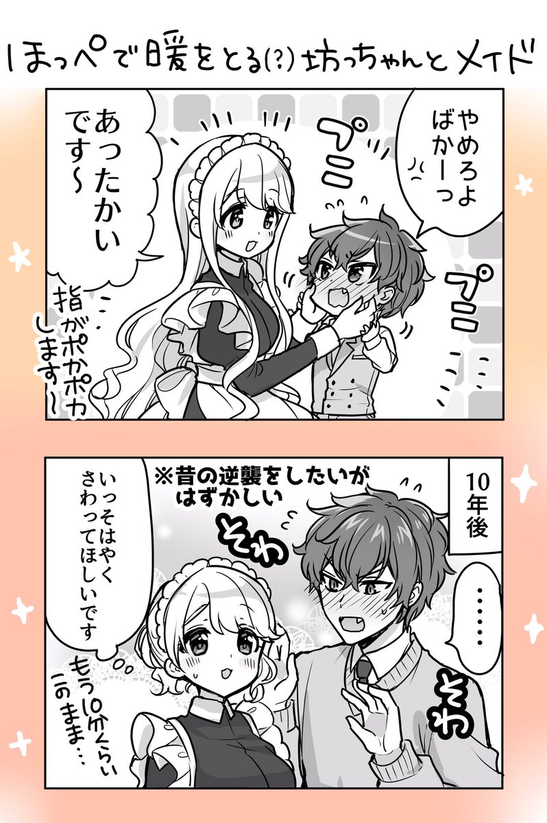 ほっぺで暖をとるメイドと坊っちゃん 