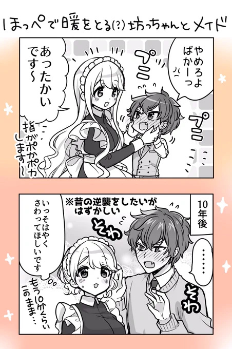 ほっぺで暖をとるメイドと坊っちゃん 