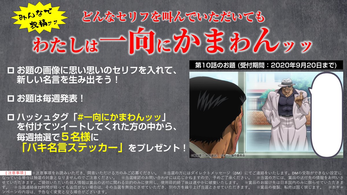 アニメ バキ 公式 今週も画像で大喜利ッッ 第10話からのお題は アライjr を誘う愚地独歩ッッ お題の画像に自由にセリフを付けて投稿 抽選で5名様に バキ名言ステッカー 非売品 をプレゼント ハッシュタグ 一向にかまわんッッ 受付期間