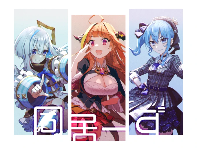 キメポーズ同居ーず!
#同居ーず #みかじ絵 #かなたーと #ほしまちぎゃらりー 