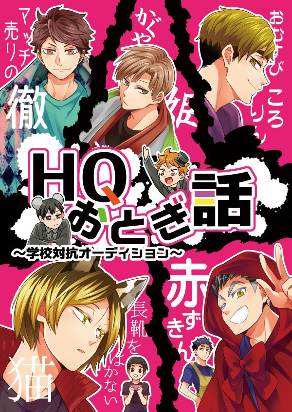 遅くなりましたが8月新刊サンプルアップしました。
みんなで昔話の劇をする話です。

【8月新刊②】HQおとぎ話 | ソラノ #pixiv https://t.co/RnoEDHGzDS 