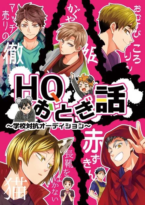 遅くなりましたが8月新刊サンプルアップしました。
みんなで昔話の劇をする話です。

【8月新刊②】HQおとぎ話 | ソラノ #pixiv https://t.co/RnoEDHGzDS 