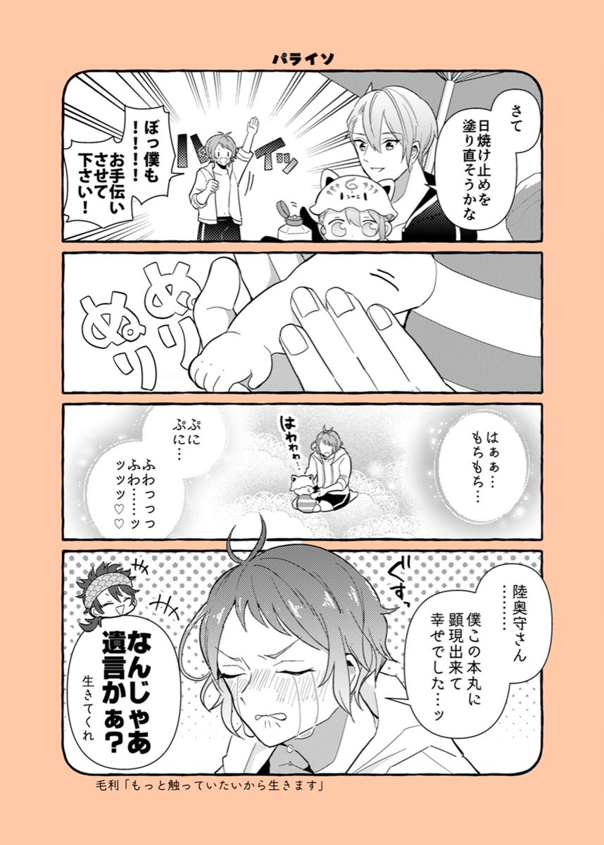 毛利くんのテンションに引くことなく受容して、良い関係を築けてるむっちゃんが性癖です

初期刀と初鍛刀が仲良いの好き? 