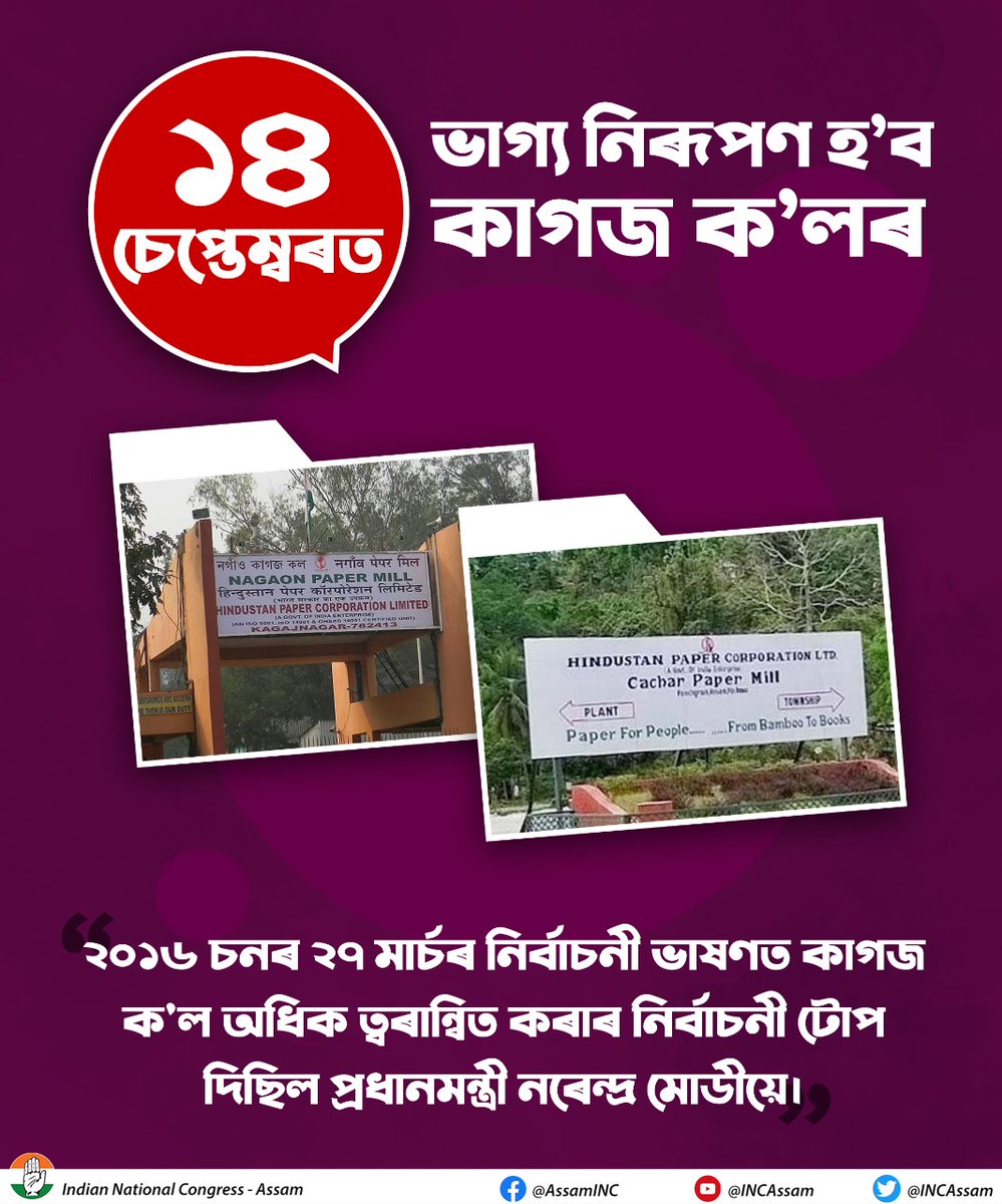 INCAssam's tweet photo. মোডী ডাঙৰীয়াই প্ৰতাৰণা কৰিলে অসমৰ ৰাইজক। কেৱল প্ৰতিশ্ৰুতি দিয়েই দায়িত্ব সাৰিব বিচাৰিছে।
#SavePaperMillOfAssam https://t.co/wLUSvR8no6
