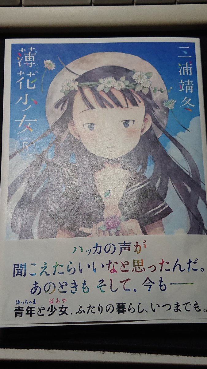 三浦靖冬/薄花少女5巻(私家版)未開封 薄花少女