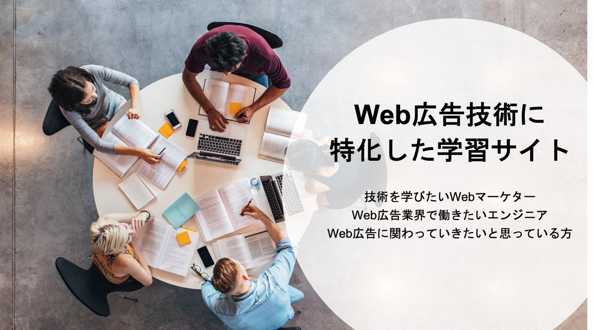 adtech_academy's tweet photo. 技術を学びたいWebマーケターとWeb広告に興味あるエンジニアの人向けのWeb広告技術学習サイトを作りました。

興味ある人は是非利用してみてください。

「Adtech Academy」
https://t.co/DSEEPoNDwS

まだ、問題が3問しかないので、今後増やしていきます⭐️

#Web広告 #Webマーケター #エンジニア https://t.co/GnWoakWqSk