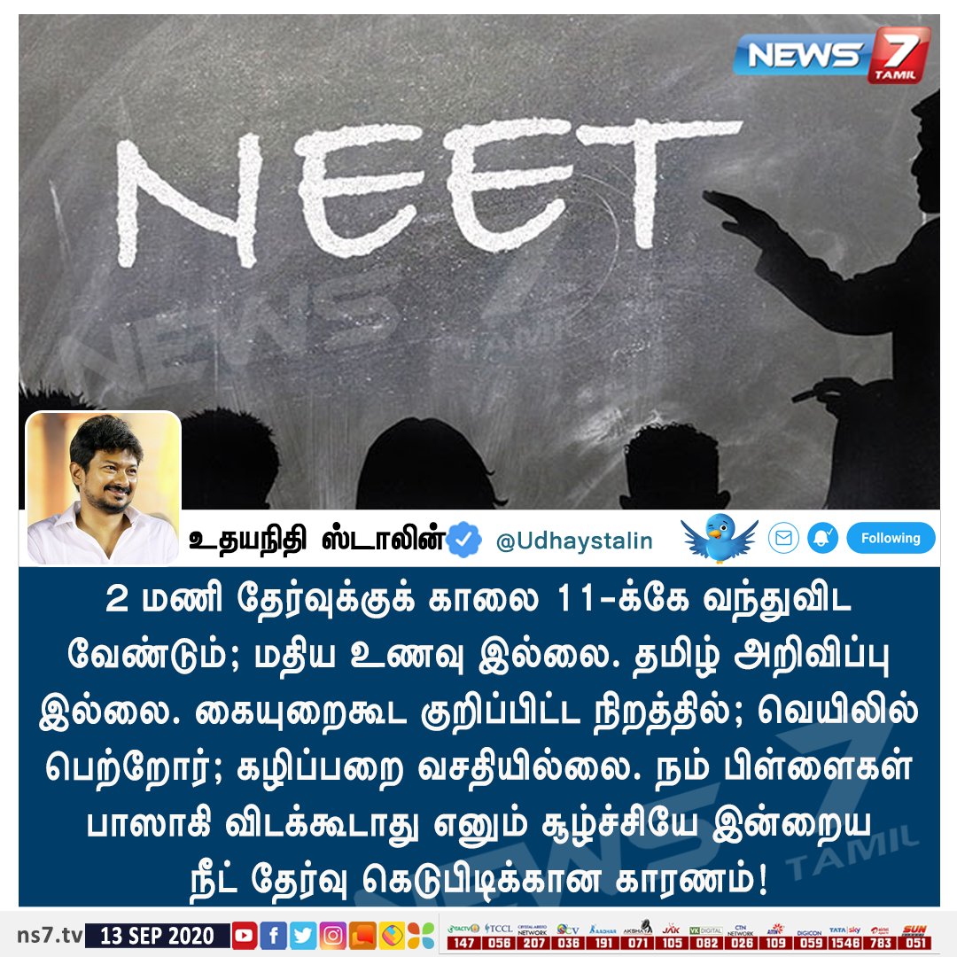 news7tamil's tweet photo. நம் பிள்ளைகள் பாஸாகி விடக்கூடாது எனும் சூழ்ச்சியே இன்றைய நீட் தேர்வு கெடுபிடிக்கான காரணம்! 

- உதயநிதி ஸ்டாலின் ட்வீட்

https://t.co/5wMBD3FLqB | #UdhayanidhiStalin | #NEET2020 | #Tamilnadu | @Udhaystalin | @CMOTamilNadu | @BJP4TamilNadu https://t.co/7OMpkJCmMo
