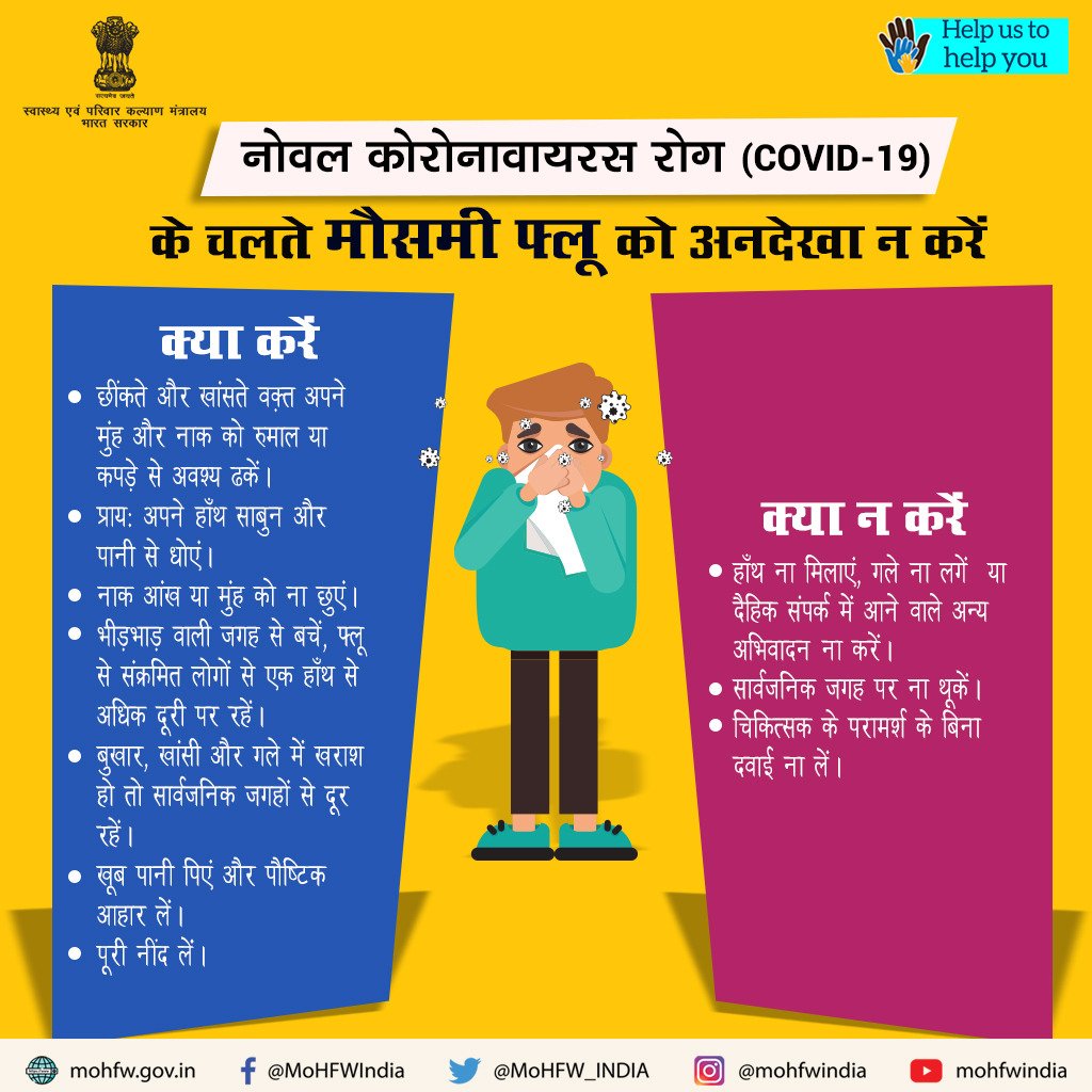 #COVID19 के चलते मौसमी फ्लू को अनदेखा न करे। मौसमी फ्लू संक्रमण को नियंत्रित करने और इससे जुड़ीं स्वास्थ्य समस्याओं से बचने के लिए कुछ नियमों का पालन करें और सावधानी बरतें। 

#SwasthaBharat