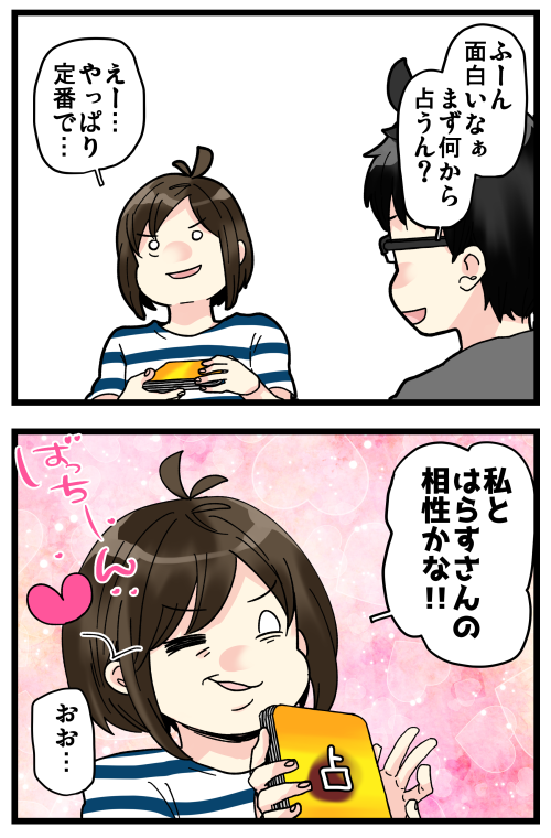 とうとう占い師への道を一歩踏み出してしまった…?
お友達に練習相手になってほしい所存\(^o^)/ 