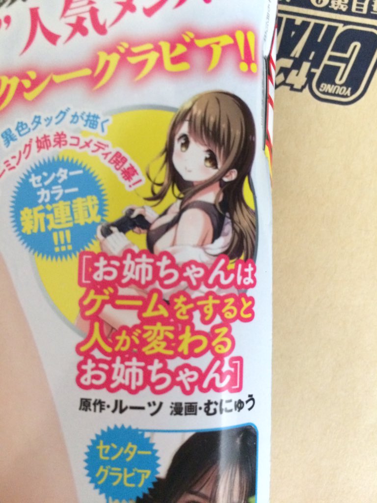 ルーツ V Tvittere 新連載 明後日9 15 火 発売日のヤングチャンピオン烈no 10より 原作ルーツ 漫画むにゅう先生 Munyu による新連載 お姉ちゃんはゲームをすると人が変わるお姉ちゃん 略して おゲひん が始まります ゲーミング姉弟をどうぞよろしく