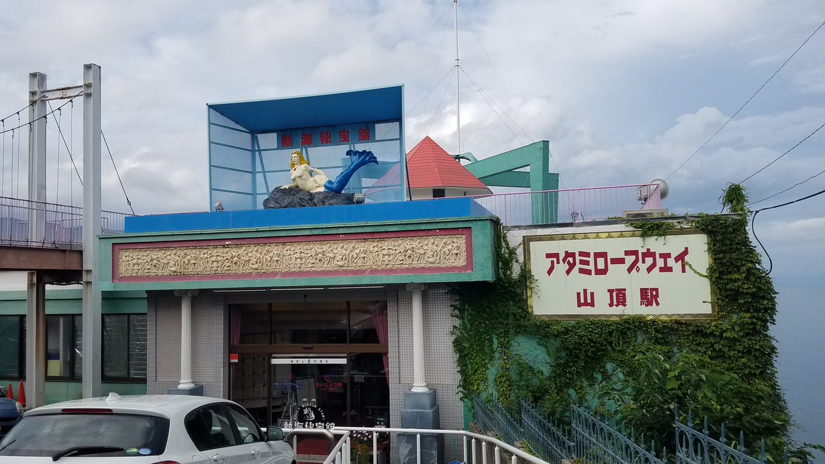 パンツマン 肉月 على تويتر 大人のテーマパーク熱海秘宝館にも行ってきました なんか色々 凄かったww 最終的に企画物のavを見せられたって感じでした Ww 中は撮影禁止だったから撮れなかったけどもう下ネタの宝箱だったよ うんwwwww パンツマン 肉月 على تويتر 大人のテーマパーク熱海秘宝館にも行ってきました なんか色々 凄かったww 最終的に企画物のavを見せられたって感じでした Ww 中は撮影禁止だったから撮れなかったけどもう下ネタの宝箱だったよ うんwwwww