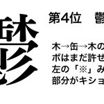 そこに注目するのね。個人的に気に食わない漢字に因縁を付けてみた。