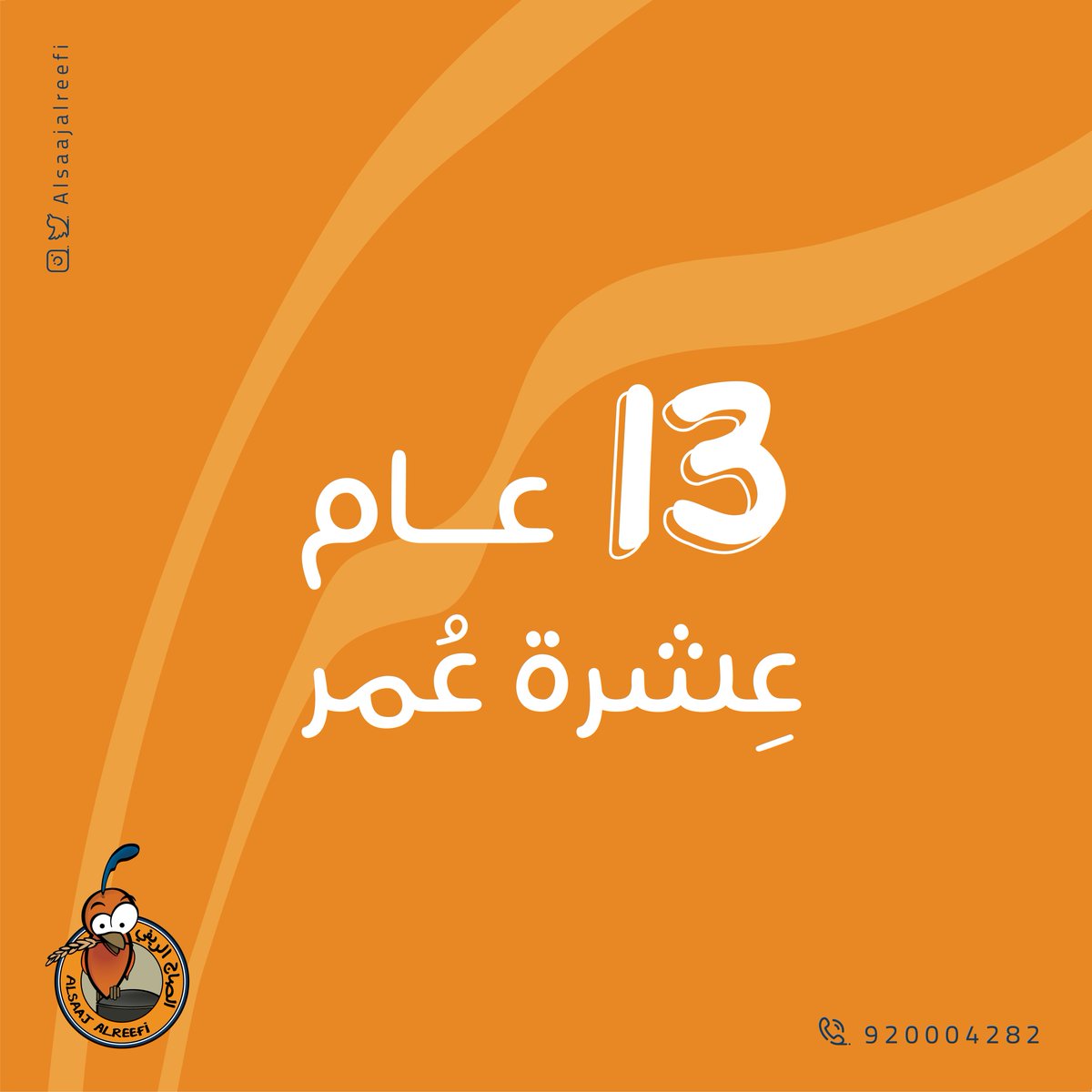 alsaajalreefi's tweet photo. 13 عام من الأصالة والابتكار واللذة ومستمرين.🥰

#الصاج_الريفي معكم علطول https://t.co/livm27ajCf