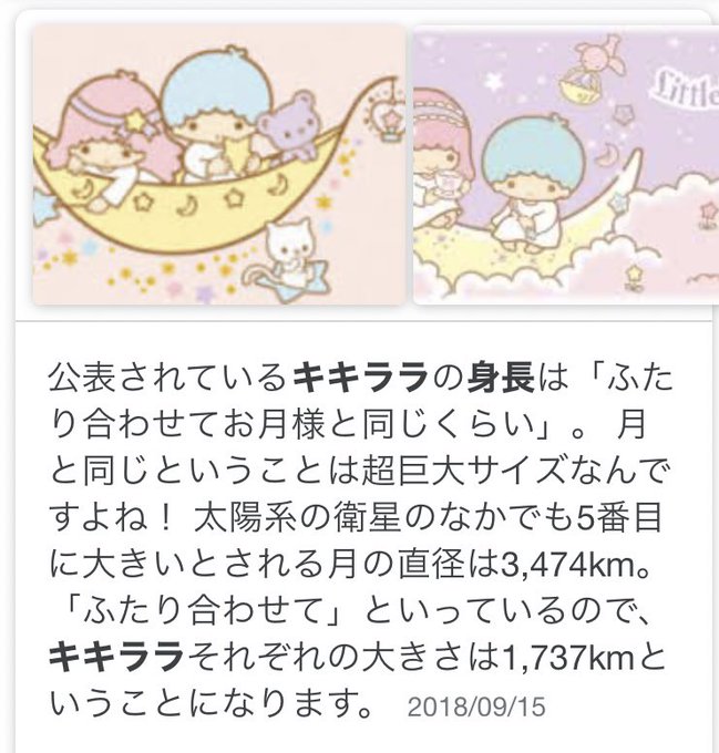 キキララ 身長 キキララ 身長