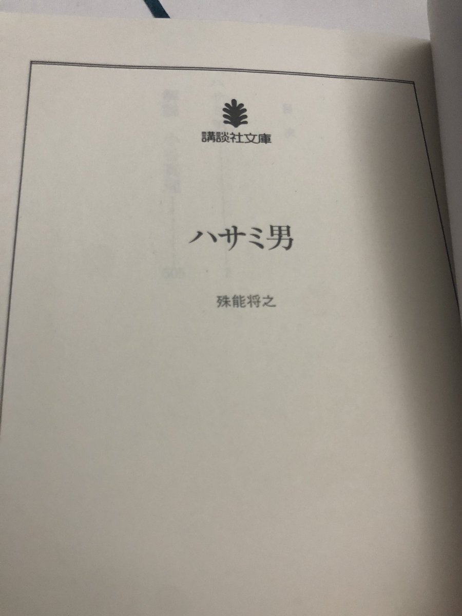 しっくす どんどん橋 落ちた とかどっすか 我孫子武丸の 殺戮にいたる病 おすすめだよ