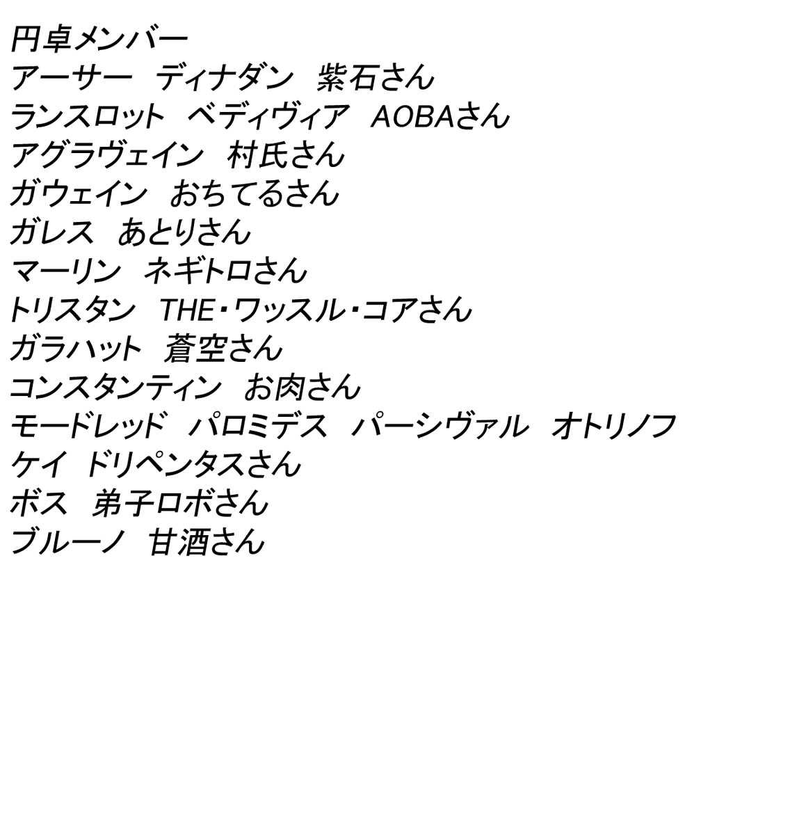 オトリノフ 一応円卓の騎士一覧 ピクシブ百科事典丸写し と現円卓リバイバー一覧 です 参加してくださるなら一声かけていただけると助かります それとモルガンは組織が狙う特別なしそちょうの名前として使っています モルガンはアーサーの姉で 円卓の