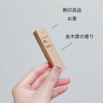 「無印良品」 でお香が購入できるのは知っていますか？金木犀の香りで秋を楽しみたい!