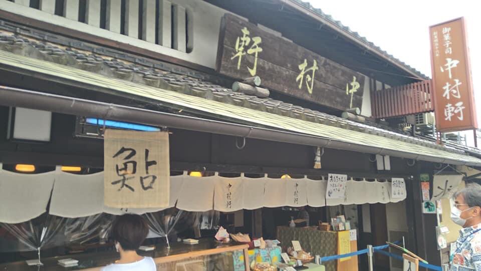 中村軒 中村軒