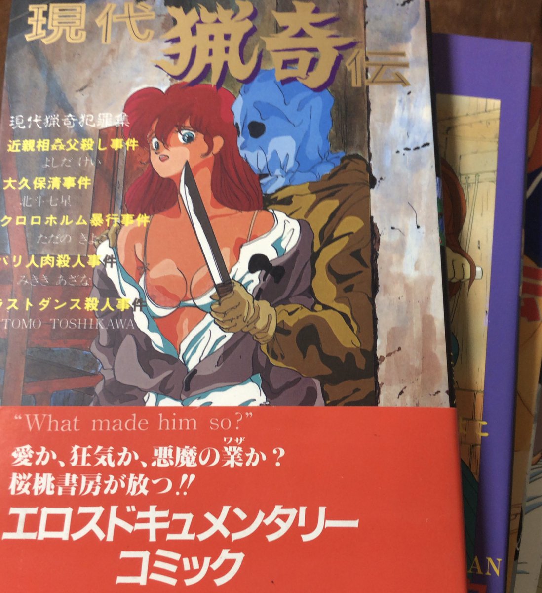 書肆鯖 ショシサバ در توییتر 入荷情報 現代猟奇伝 全8巻 真 現代猟奇伝 9冊セット 女子高生コンクリート殺人 パリ人肉殺人事件 名古屋アベック殺人事件など 日本の重大猟奇事件を エロス実録犯罪コミック としてシリーズ 漫画化 1巻帯 中々珍しいかと