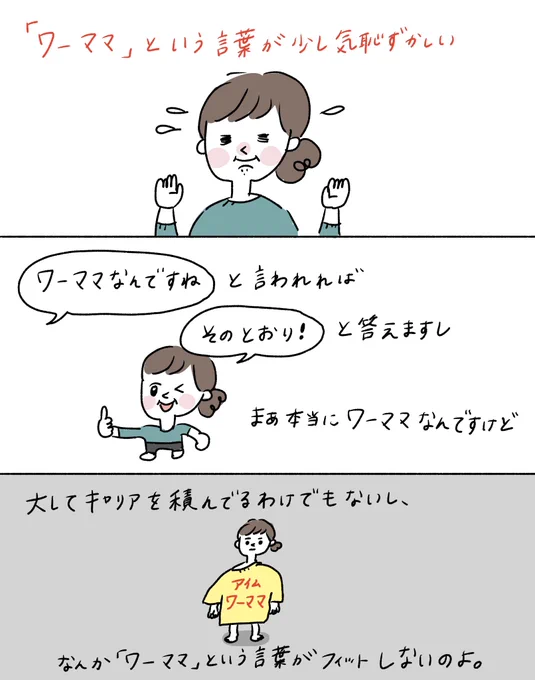 「ワーママ」という言葉と、日々わたしが享受しているものについて。 