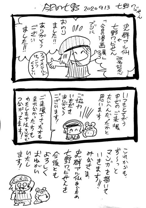 漫画日記 #今日の七野「史群アル仙⇒七野ワビせん 改名記念 今日の漫画展」無事、終了しました!ありがとうのご挨拶!展示の風景は、わたしのインスタグラムやYouTubeナナロク社動画部にアップされる予定なので、是非ごらんください! 