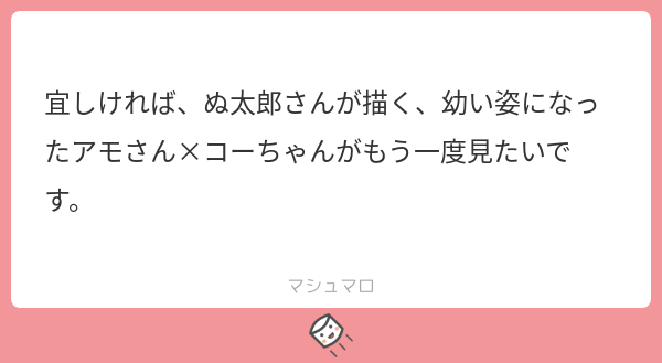 送ってくれた方もう見てない説その2。
コーちゃんは十分強いので守られる必要はないのかもしれないけど、ちっちゃいなりに仲間を守らなきゃ!って意識はちゃんとある幼アモさん 