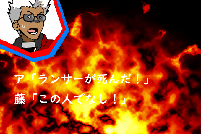 ランサーが死んだのtwitterイラスト検索結果