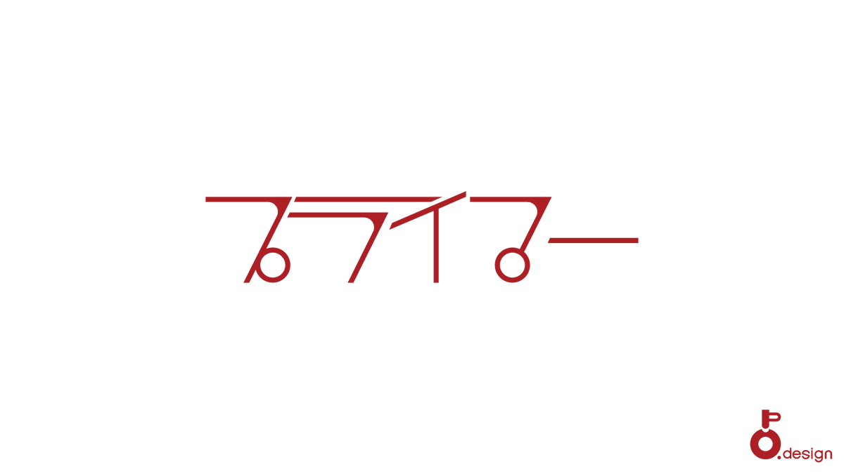 nioin_design's tweet photo. 化粧下地
#nioin
#作字
#タイポグラフィ https://t.co/4d7oMGjojP