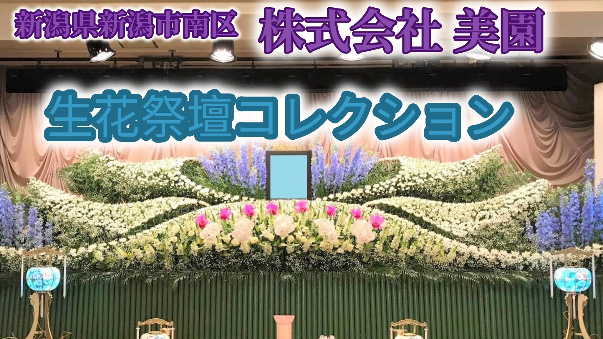 Possible 可能性 の会 株式会社 美園 新潟県新潟市の花屋 株式会社 美園 生花祭壇コレクション Youtubeで見てね T Co Wehcmrq75l 花屋 美園 祭壇 Flowers 花壇 葬儀 花祭壇 生花祭壇 Art 生花祭壇作り方 生花祭壇講習会 Possible 可能性 の会 株式会社 美園 新潟県新潟市の花屋 株式会社 美園 生花祭壇コレクション Youtubeで見てね T Co Wehcmrq75l 花屋 美園 祭壇 Flowers 花壇 葬儀 花祭壇 生花祭壇 Art 生花祭壇作り方 生花祭壇講習会