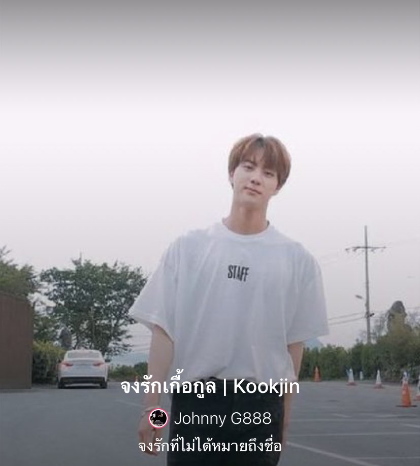 ฝากค้าบ ❤️

จงรัก | 22 

👬 : #kookjin 

link : joylada.com/story/5ce42bed…

<a href="/TH_KOOKJIN/">TH_KOOKJIN</a>