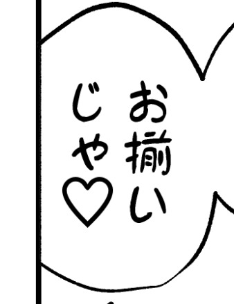 れいこ～原稿ラストページなんですけど、
私は機転が利くのでセリフのフォントの「れいこう」をつかいました? 