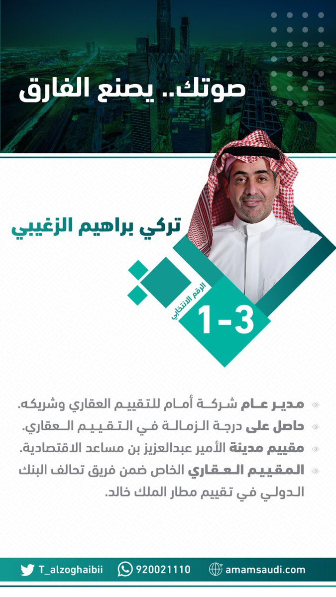 T_alzoghaibii's tweet photo. بعد التوكل على الله أعلن ترشحي لانتخابات مجلس إدارة الهيئة السعودية للمقيمين المعتمدين، أسال الله التوفيق لما فيه خير للمهنة.
#صوتك_يصنع_الفارق https://t.co/jjqtRaZ6Ib