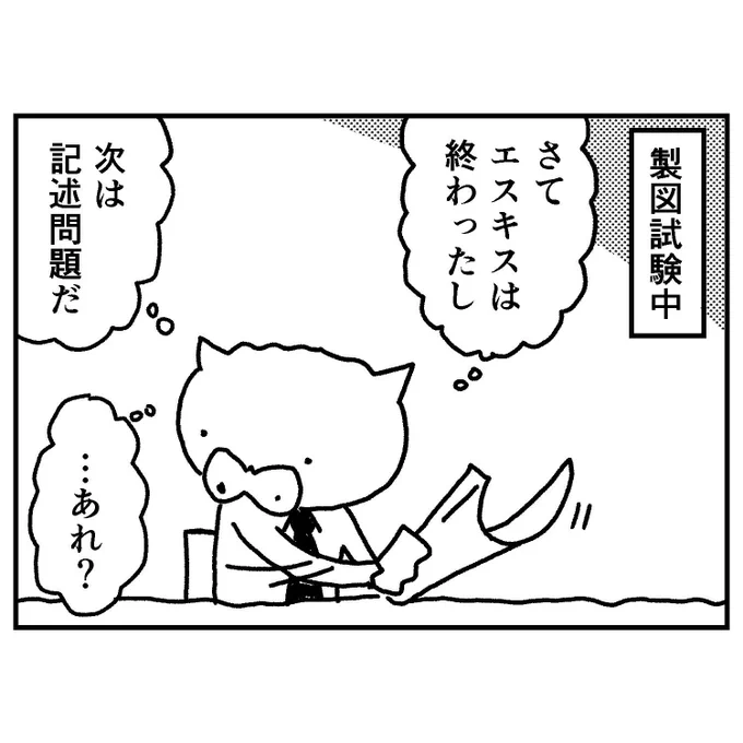 【 #一級建築士試験マンガ再掲 】
めちゃくちゃ万全の態勢で試験に挑めると、講師の予感が的中するような奇跡が起きたりして、合格を確信するような瞬間に出会うことがあります。ぜひみなさんも本番にそんな日が迎えられるように祈ってます。
#漫画
#漫画が読めるハッシュタグ 