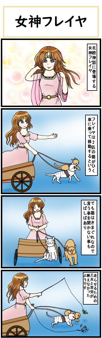 広翼 猫クリエイター ほら ここにも猫 第345話 女神フレイヤ Freja パワーがあって従順な動物は他にもいるのに なぜ猫にしたのか 北欧神話の中でも有名な女神様 愛の女神なので ビーナスと同一視されることもあるそうです 北欧神話 広翼 猫クリエイター ほら ここにも猫 第345話 女神フレイヤ Freja パワーがあって従順な動物は他にもいるのに なぜ猫にしたのか 北欧神話の中でも有名な女神様 愛の女神なので ビーナスと同一視されることもあるそうです 北欧神話
