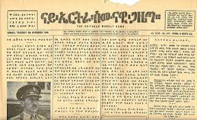 12/12Hibret was revived in 1963 & remained  #Eritrea’s largest Tigrinya paper through 1990, when  #Ethiopia’s impending defeat at z hands of z  #EPLF led to z collapse of z gov’t-sanctioned papers.- Above history compiled from “Historical Dictionary of  #Eritrea"