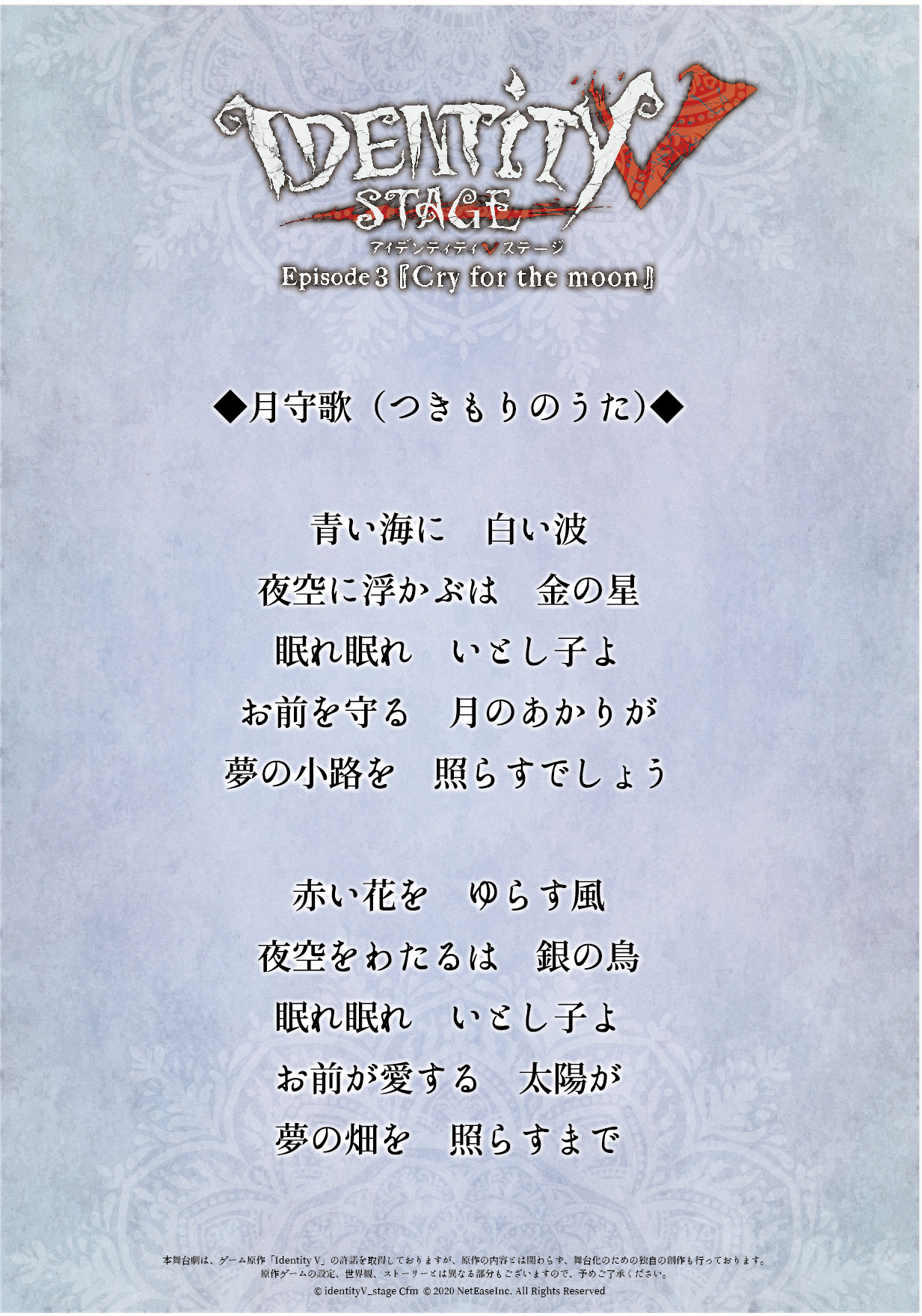 Identity V Stage 舞台 第五人格 Ep3劇中歌紹介 月守歌 つきもりのうた 作中で何度も歌われる遠い異国の子守唄 今回の舞台荘園世界では広く知られているようです イライは人づてに マリーもかつて子供の頃に聴いたのでしょうか 公演で歌う