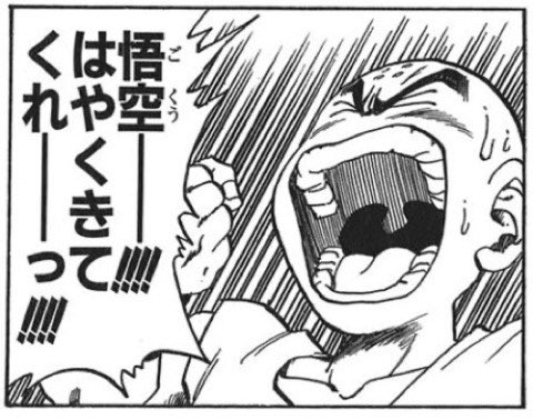 クロス on X: "クリリン「悟空ー!!!はやくきてくれー!!!!」 カカロット「待たせて すまねえな…ちょっと修行し過ぎたみてえだ。なんか妙に身体が軽くてちょっと強くなった気がすんだ…」 https://t.co/q8kppP4990" / X