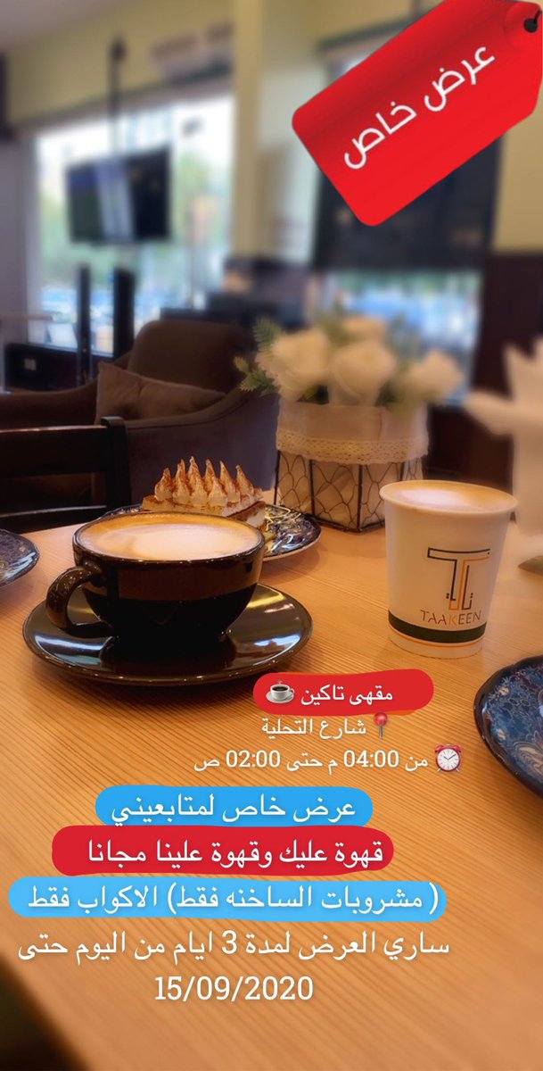 لايف الرياض On Twitter مقهى تاكين Taakeencoffee شارع التحلية قبل اشارة التخصصي من 04 00 م حتى 02 00 ص افراد وعوائل مكس الجلسات داخلية وخارجية
