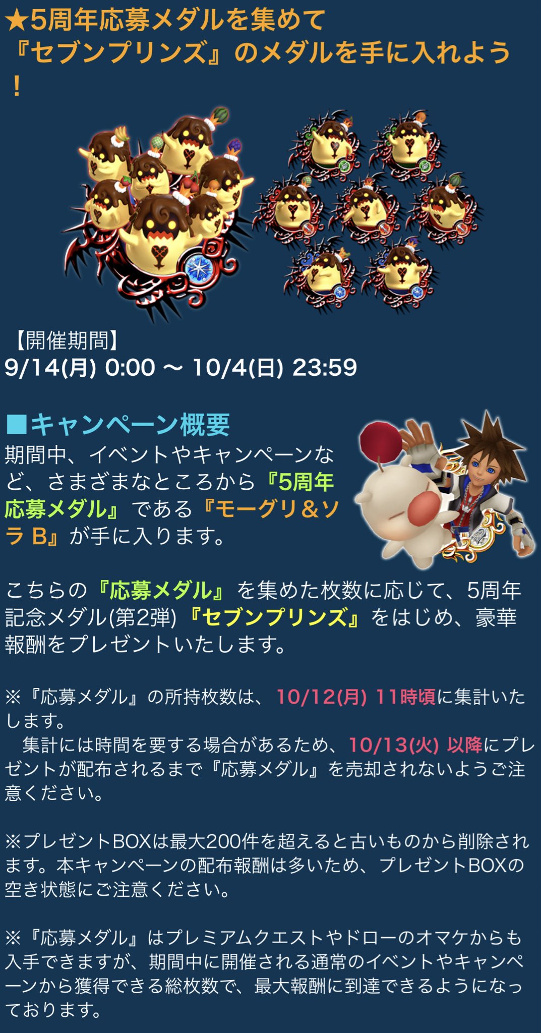 Mitsu 愉快 Khuxありがとう Khux 5周年応募メダルを集めて セブンプリンズ のメダルを手に入れよう 応募 メダルのモーグリ ソラを集めた枚数に応じて 5周年記念メダルをはじめ豪華報酬をプレゼント Khux