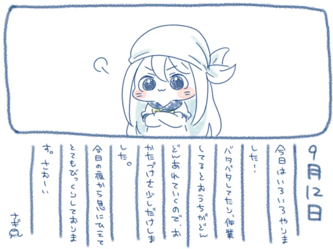 ଳ~  9月12 &amp; 13日  ~ଳ

2日まとめて!
もう日曜日が終わって月曜日…!!!
1週間が一瞬だ?
一瞬だから一週間(いっしゅ(ん)うかん)なのかな(๑`・ᴗ・'๑)!(?)
#ナギのえにっき  #ナギナミ 