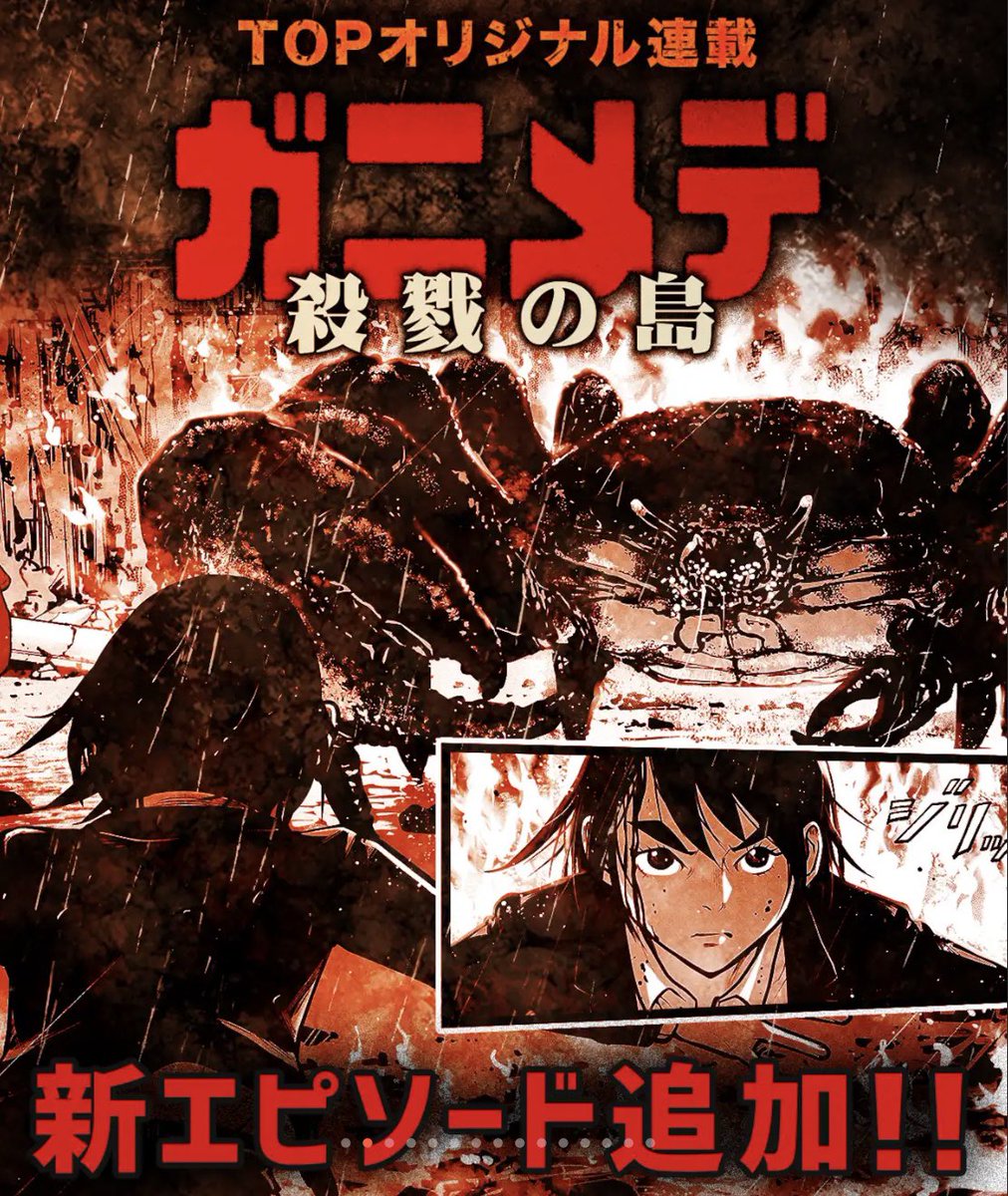 ゴラク系 編集者の高橋 در توییتر マンガtopオリジナル ガニメデ 殺戮の島 高橋構造 作 新エピソード更新されてます 襲い来る巨大蟹に鈴浦さんが 巨大蟹パニックホラーseason 1クライマックス Topオリジナル ガニメデ マンガtop Rt希望 アプリdlは ゴラク系 編集者の高橋 در توییتر マンガtopオリジナル ガニメデ 殺戮の島 高橋構造 作 新エピソード更新されてます 襲い来る巨大蟹に鈴浦さんが 巨大蟹パニックホラーseason 1クライマックス Topオリジナル ガニメデ マンガtop Rt希望 アプリdlは
