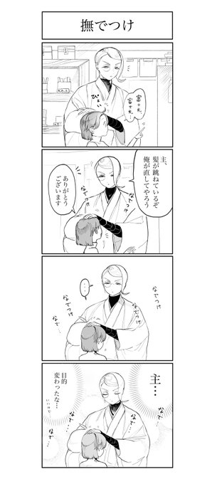 撫でつけ   (巴さに?です) 