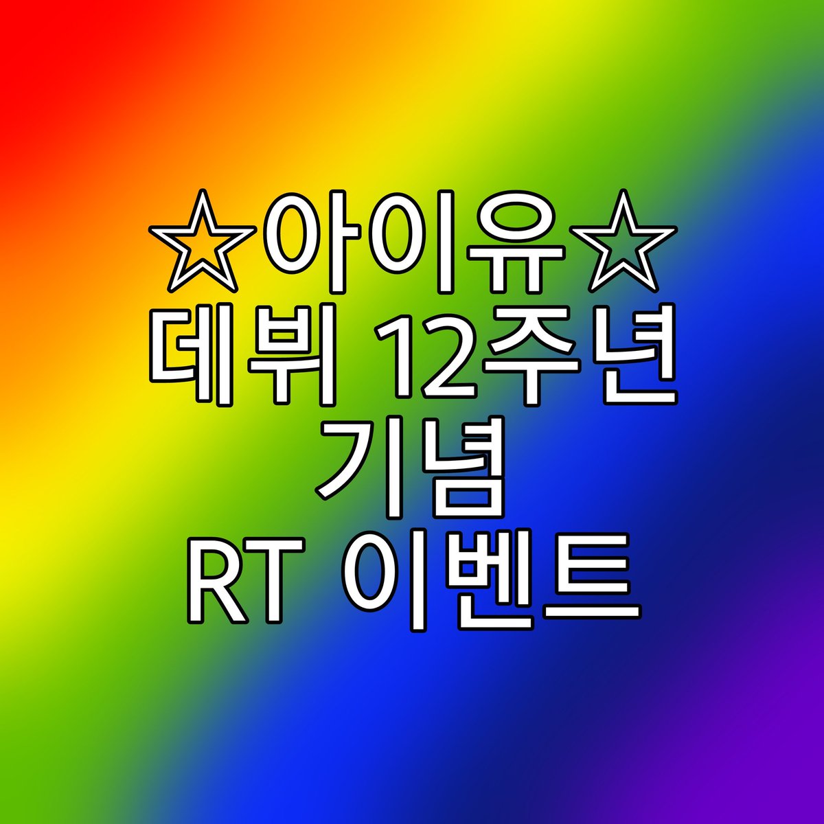 UAENA_516's tweet photo. 🔥아이유 데뷔 12주년 알티이벤트🔥

아이유 님의 데뷔 12주년을 맞아 이벤트합니다
많은 참여 부탁드려요❣

참여방법 >> RT (팔로워 한정 아님!!)
당발/인원 >> 9월 18일 오후 / 한 분
품목 >> (     ?     ) 아크릴 스탠드
            * 언제 알려주는지는 비밀🤫 https://t.co/YvlFDZ81DX