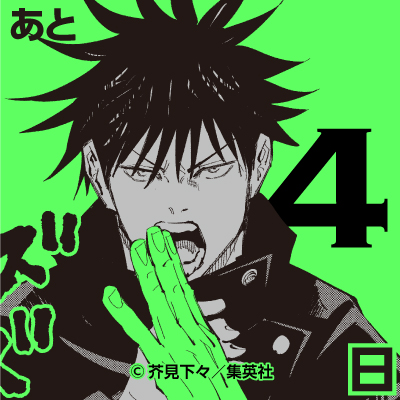 呪術廻戦 公式 Su Twitter カウントダウン tvアニメ 呪術廻戦 放送開始まであと4日 本日は 才能を持ち 式神を操る呪術師 伏黒恵 呪術廻戦 公式 Su Twitter カウントダウン tvアニメ 呪術廻戦 放送開始まであと4日 本日は 才能を持ち 式神を操る呪術師 伏黒恵