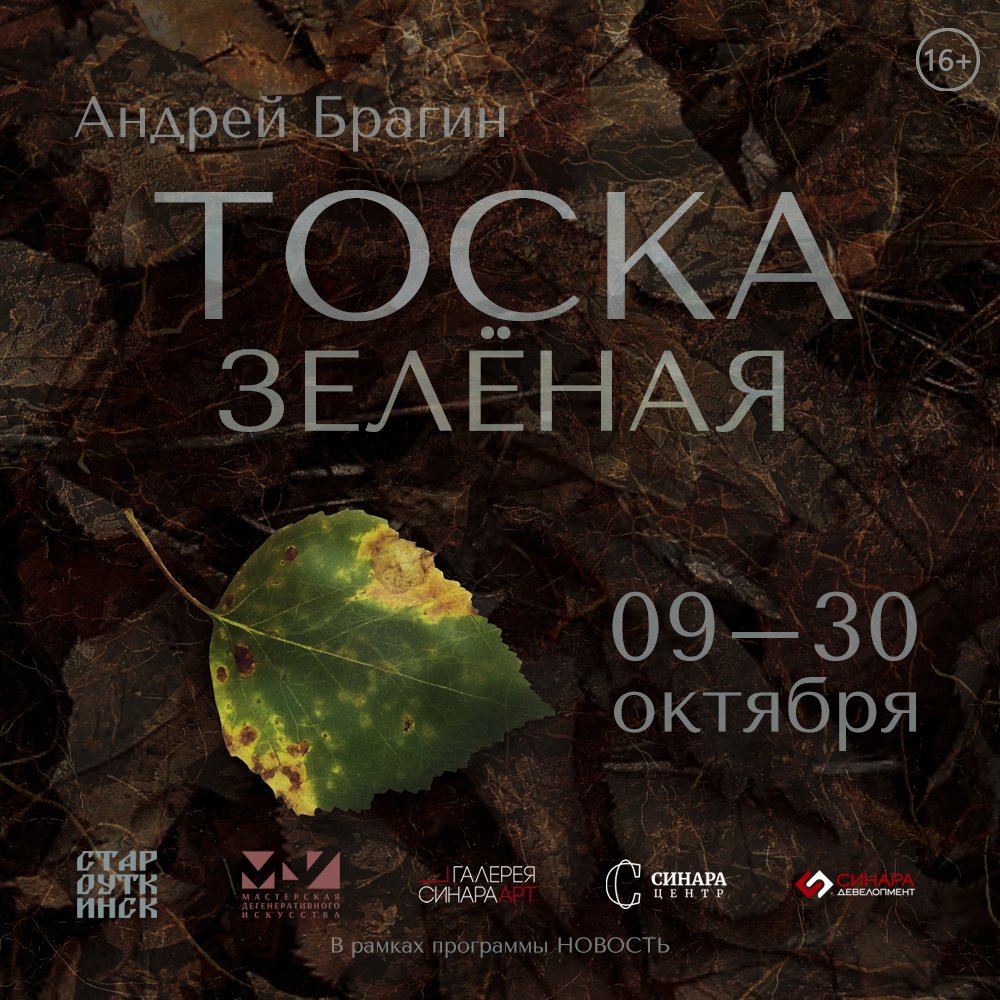 «Тоска зелёная» Андрея Брагина⠀
 ⠀
9 октября – 30 октября🍃⠀
 ⠀
В рамках программы НОВОСТЬ
⠀
Кураторы проекта: Марина Кузнецова, Лев Шушаричев.⠀
⠀
Возрастные ограничения:  16+⠀
 ⠀
💰 Цена билета: 250 руб. - общий, 150 руб. - льготный.⠀