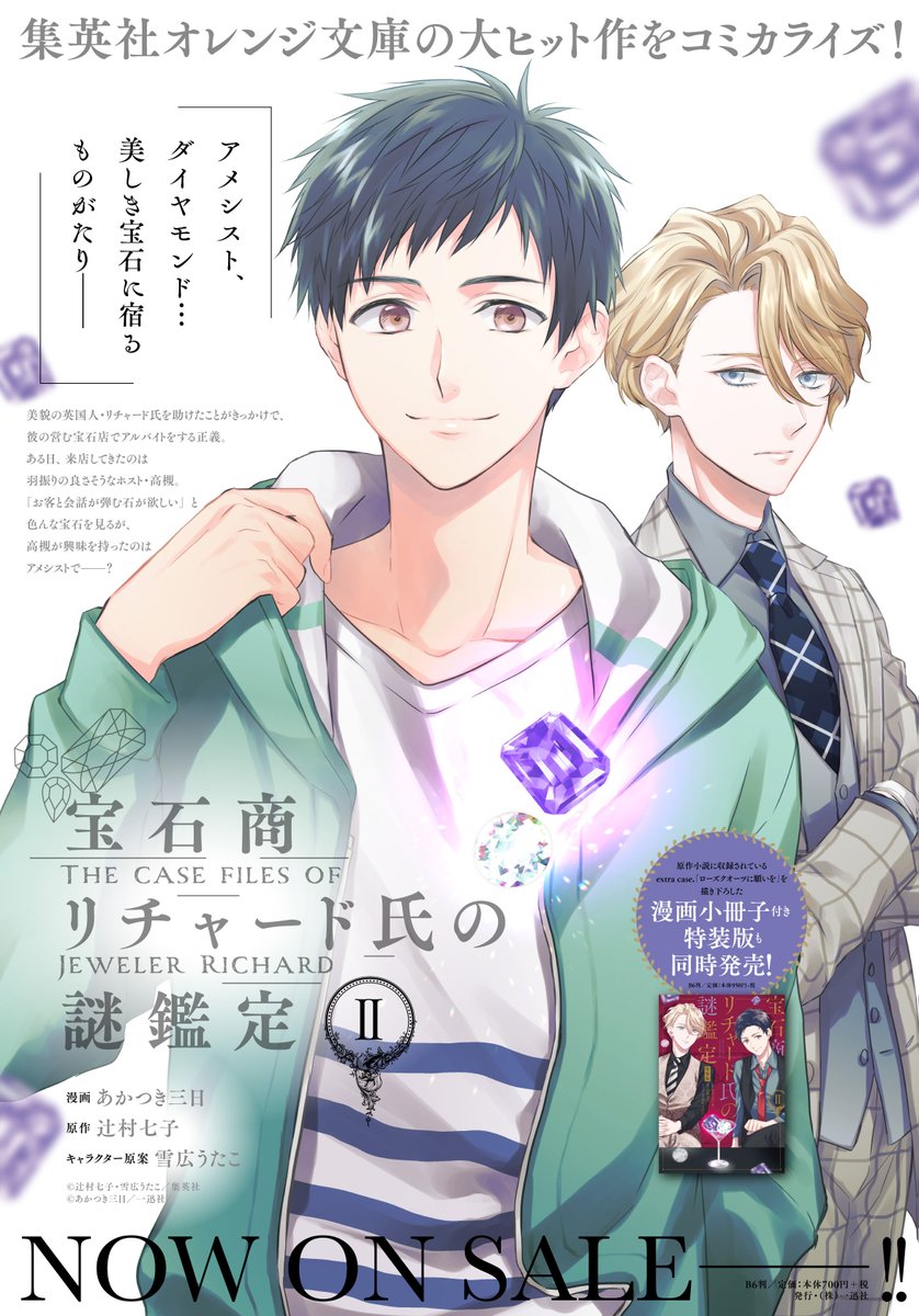 ゼロサム編集部 本日発売 ゼロサム11月号に 宝石商リチャード氏の謎鑑定 漫画 あかつき三日 原作 辻村七子 キャラクター原案 雪広うたこ Break Time 2が掲載 二度あることは三度ある 今度はリチャードが驚かせる番 付録は大判ポスト