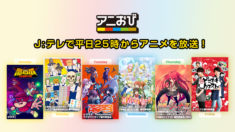 Anime Aniobi On Twitter 2020年10月ラインナップ紹介 月25 00 秘密結社 鷹の爪 ゴールデン スペル 月25 15 ガイコツ書店員 本田さん 火 アクダマドライブ 水 神達に拾われた男 木 灼眼のシャナ 金 小野下野のどこでもクエスト