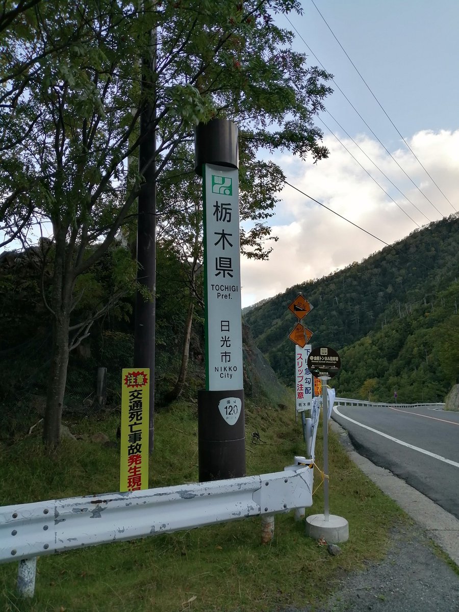 Fujirace 金精峠 Cb400sf 県境 今日の目的金精峠 群馬側からトンネル抜けたら栃木県日光市 Fujirace 金精峠 Cb400sf 県境 今日の目的金精峠 群馬側からトンネル抜けたら栃木県日光市