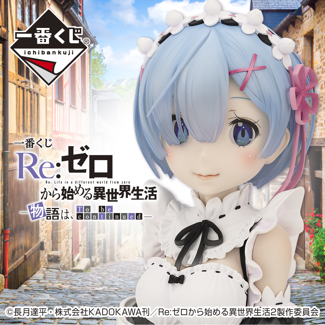 一番くじ Bandai Spirits 10月24日 土 より順次発売予定 一番くじ Re ゼロから始める異世界生活 物語は To Be Continued A賞 レムアートスケールフィギュア B賞 エミリアフィギュア C賞 ベアトリスフィギュア など全ラインナップを公開しま 一番くじ Bandai Spirits 10月24日 土 より順次発売予定 一番くじ Re ゼロから始める異世界生活 物語は To Be Continued A賞 レムアートスケールフィギュア B賞 エミリアフィギュア C賞 ベアトリスフィギュア など全ラインナップを公開しま