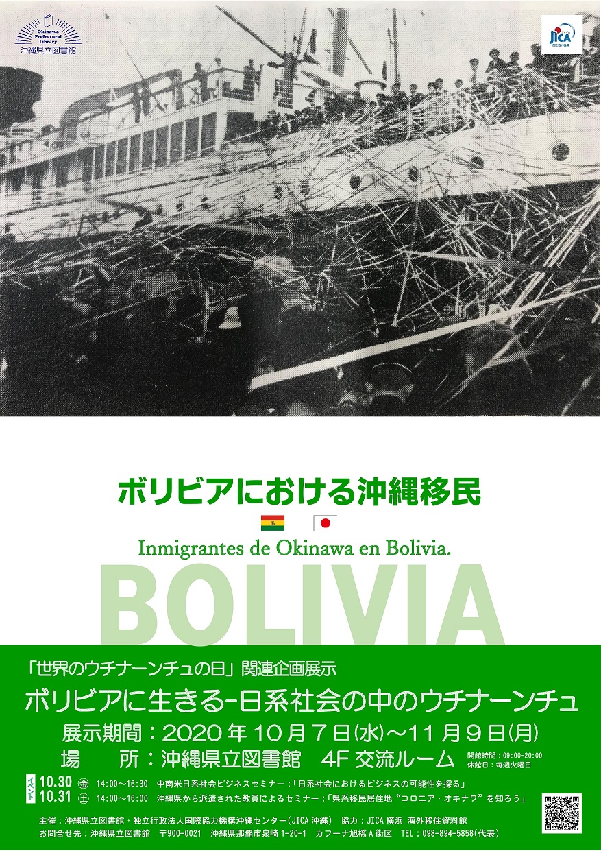 تويتر 沖縄県立図書館 臨時休館中7 24 8 31 على تويتر 世界のウチナーンチュ の日関連企画展示 ボリビアに生きる 日系社会におけるウチナーンチュ を開催予定です 日時は10月7日 11月9日まで また 関連イベントとして講演会やセミナーも開催予定です